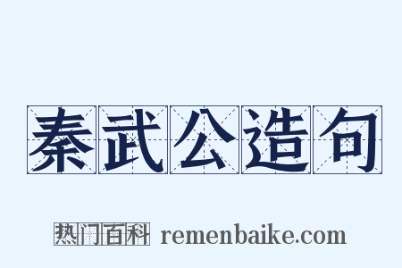 秦武公造句是什么意思的图片